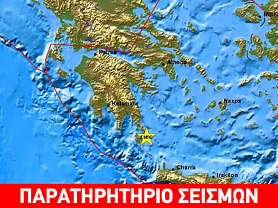Το παρατηρητήριο σεισμών της zougla.gr σας ενημερώνει καθημερινά